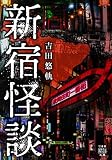 新宿怪談  (竹書房怪談文庫 HO-585)