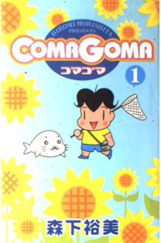 COMAGOMA 1 (ヤングジャンプコミックス)