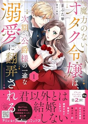 魔力のないオタク令嬢は、次期公爵様の一途な溺愛に翻弄される　1 (プティルファンタジーコミックス)
