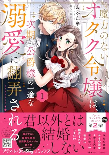 魔力のないオタク令嬢は、次期公爵様の一途な溺愛に翻弄される　1