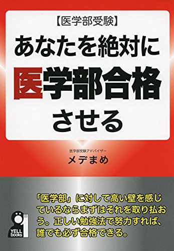医学部受験 あなたを絶対に医学部合格させる (YELL books) 医学部受験 あなたを絶対に医学部合格させる (YELL books)