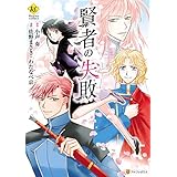 賢者の失敗 (レジーナCOMICS)