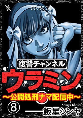 復讐チャンネル ウラミン 公開処刑ナマ配信中 分冊版 第8話 Comic Risky リスキー 飯星シンヤ マンガ Kindleストア Amazon