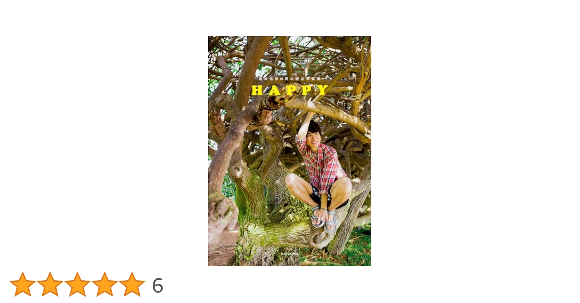 岡本信彦10周年記念写真集 HAPPY | 岡本 信彦 |本 | 通販 | Amazon