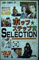 【中古】 ホップステップ賞受賞作ＳＥＬＥＣＴＩＯＮ １３/集英社/ジャンプ編集部 中古】 ホップステップ賞受賞作SELECTION 13/集英社