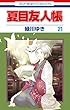 セール中のKindle本21：夏目友人帳 21 (花とゆめコミックス)
