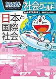 ドラえもん社会ワールド　日本と国際社会