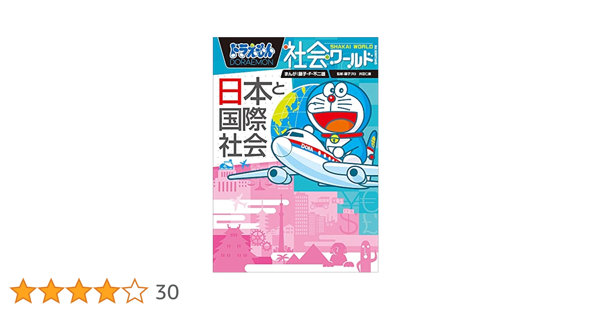 Amazon.co.jp: ドラえもん社会ワールド 日本と国際社会 eBook
