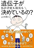 遺伝子が私の才能も病気も決めているの?