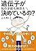 遺伝子が私の才能も病気も決めているの？