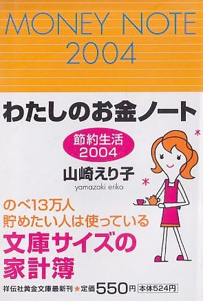 わたしのお金ノート 節約生活 ２００２ 祥伝社 山崎えり子 Www Inad Pharma Com