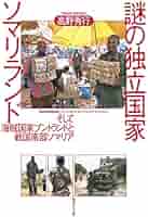 崩壊国家と国際安全保障 -- ソマリアにみる新たな国家像の誕生 Amazon.co.jp: 崩壊国家と国際安全保障 - ソマリアにみる新たな
