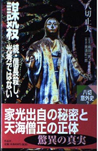 八切 止夫 他2名 利休殺しの雨がふる (八切意外史)