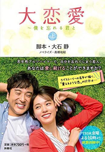 大恋愛~僕を忘れる君と(上) (扶桑社文庫)