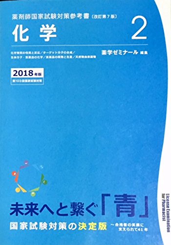 Amazon.co.jp: 薬剤師国家試験対策参考書 青本〔改訂第7版〕 化学2