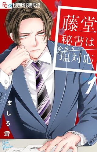 藤堂秘書は今日も塩対応