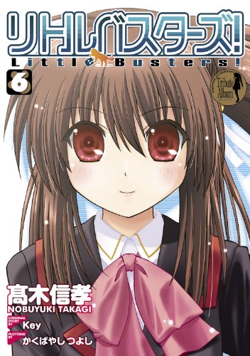 リトルバスターズ!
