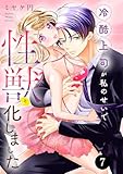 冷酷上司が私のせいで性獣と化しました　7 (MIU 恋愛MAX COMICS)