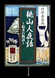 桃山人夜話　～絵本百物語～ (角川ソフィア文庫)