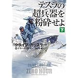 テスラの超兵器を粉砕せよ（下）【電子版限定特典付き】 (扶桑社ＢＯＯＫＳミステリー)
