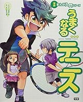 うまくなるテニス 4052043707 Book Cover