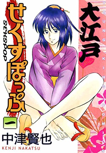 大江戸せくすぽっぷ 1 ヤングキングコミックス 中津賢也 青年マンガ Kindleストア Amazon 大江戸せくすぽっぷ 1 ヤングキングコミックス 中津賢也 青年マンガ Kindleストア Amazon