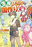 【SS付き】生産スキルで国作り！　領民０の土地を押し付けられた俺、最強国家を作り上げる (アルファポリス)