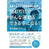 読むだけで どんな運動もできる子になる！