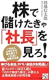 株で儲けたきゃ「社長」を見ろ！ いちばん大切なのに誰も教えてくれない投資の王道 (PHPビジネス新書)