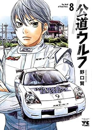 公道ウルフ 1〜15 全巻セット The Wolf of Rood Race 公道ウルフ 15