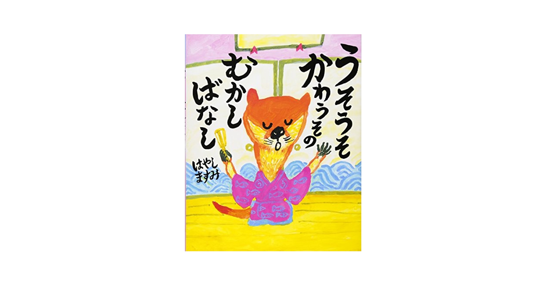 専用　うそうそかわうそのむかしばなし　他 専用 うそうそかわうそのむかしばなし 他