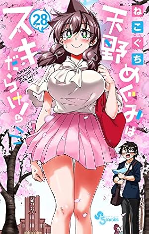 天野めぐみはスキだらけ! (28) (少年サンデーコミックス) | ねこぐち