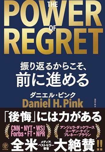 THE POWER OF REGRET 振り返るからこそ、前に進める　「後悔」には力がある