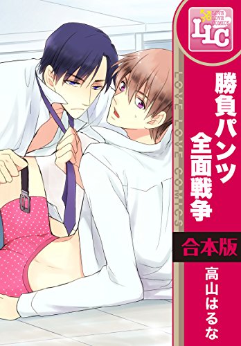 『勝負パンツ全面戦争』3巻