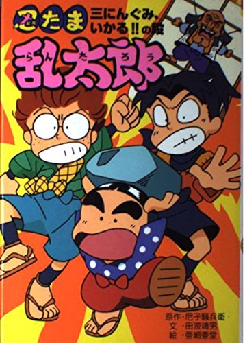 忍たま乱太郎 (三にんぐみ、いかる!!の段) (ポプラ社の新・小さな童話 152)