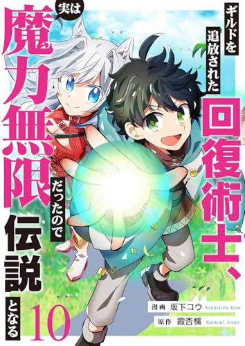 ギルドを追放された回復術士、実は魔力無限だったので規格外の回復魔法で伝説となる１０ (comic スピラ)