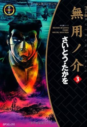 Amazon.co.jp: 無用ノ介(ワイド版) (1) (SPコミックス