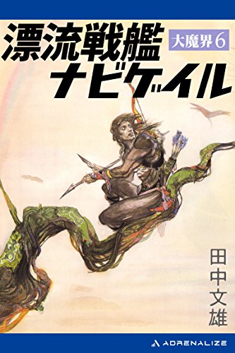 大魔界（６）　漂流戦艦ナビゲイル