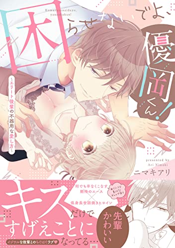 『困らせないでよ、優岡くん! 〜エリート後輩の不器用な愛し方〜』