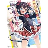 隣の席の中二病が、俺のことを『闇を生きる者よ』と呼んでくる (角川スニーカー文庫)