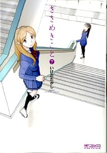 ささめきこと　7 (MFコミックス　アライブシリーズ)