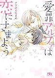 【電子限定おまけ付き】 愛罪アルファは恋にさまよう [蜜惑オメガは恋を知らないシリーズ] (幻冬舎ルチル文庫)