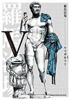 テルマエ・ロマエ 5 9863250651 Book Cover