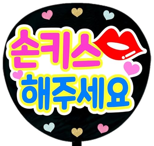 応援うちわ文字シール【シール・投げキスしてください 韓国語】ファンサうちわ文字（Amazon）