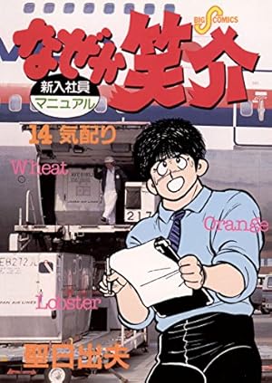 Amazon.co.jp: なぜか笑介（しょうすけ）（14） (ビッグコミックス