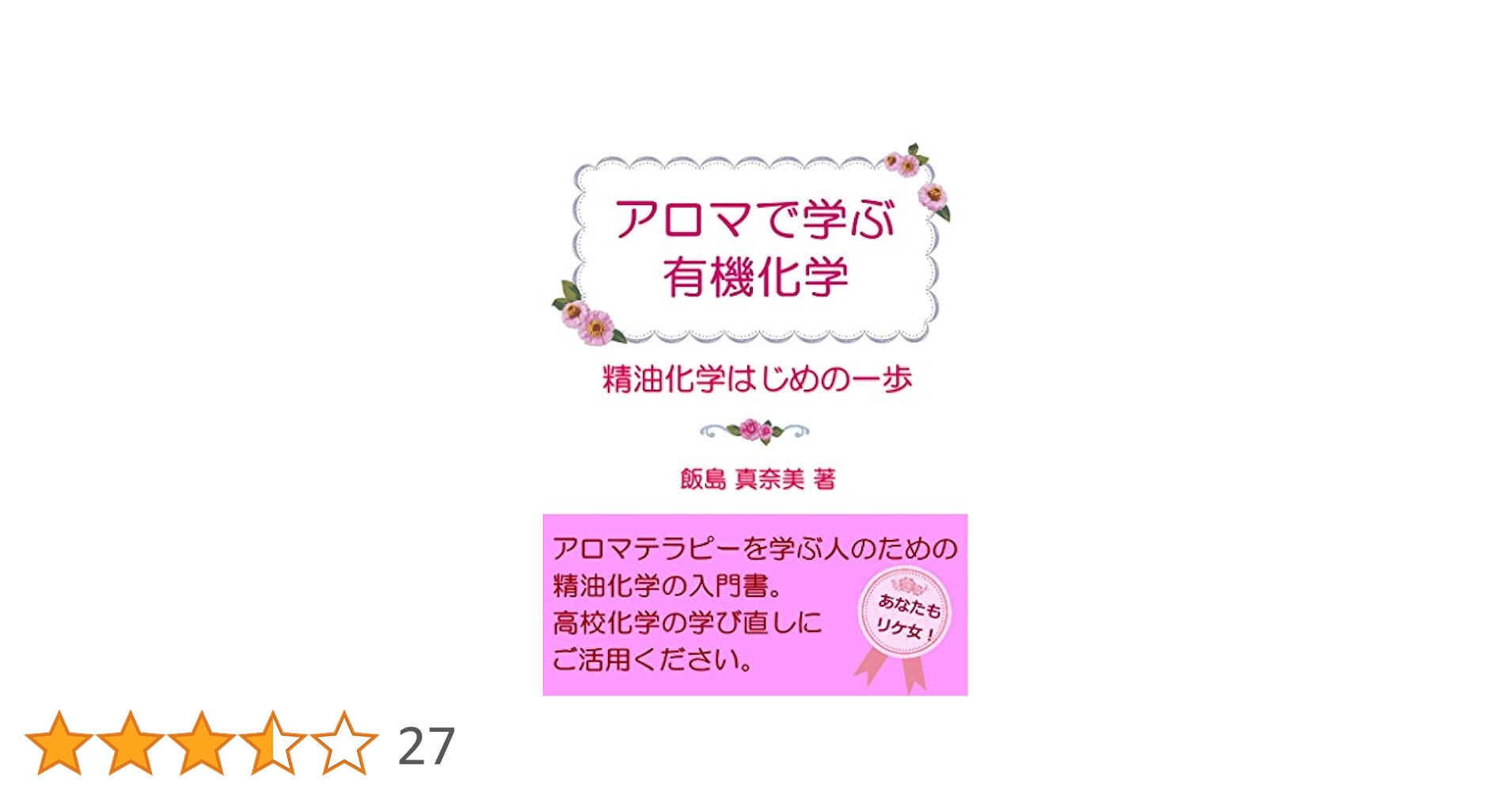 精油の化学 デイビッド・G・ウィリアムズ著 精油の化学 | デイビッド G.ウィリアムズ, 川口 健夫 |本 | 通販