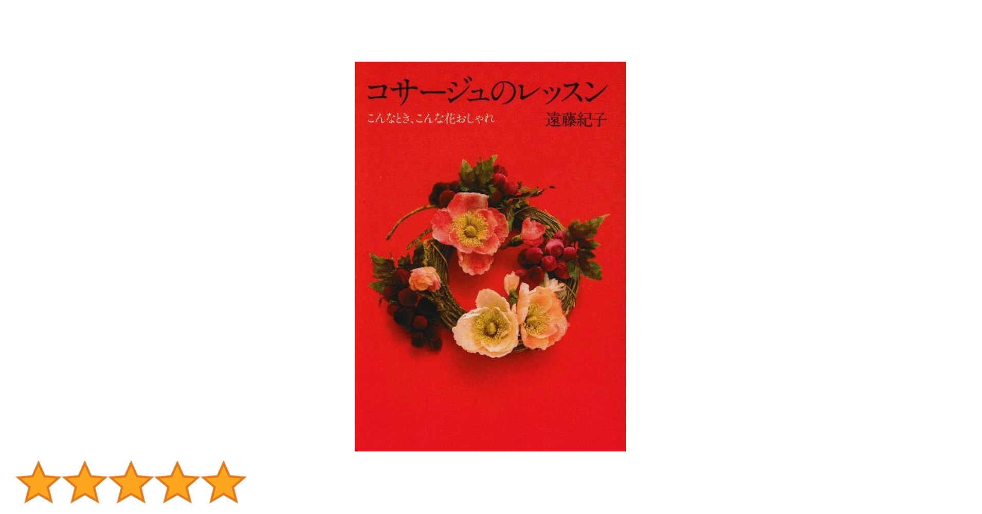 【中古】 コサージュのレッスン こんなとき、こんな花おしゃれ/じゃこめてい出版/遠藤紀子 コサージュのレッスン: こんなとき、こんな花おしゃれ | 遠藤