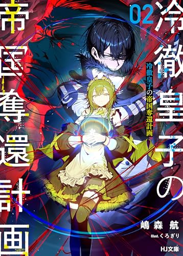 【電子版限定特典付き】冷徹皇子の帝国奪還計画 2 (HJ文庫)