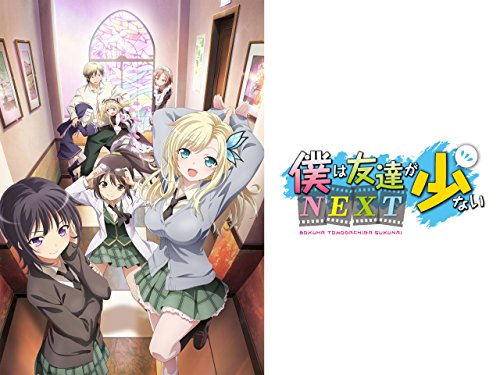 『僕は友達が少ないNEXT』