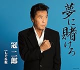 夢に賭けろ 歌詞